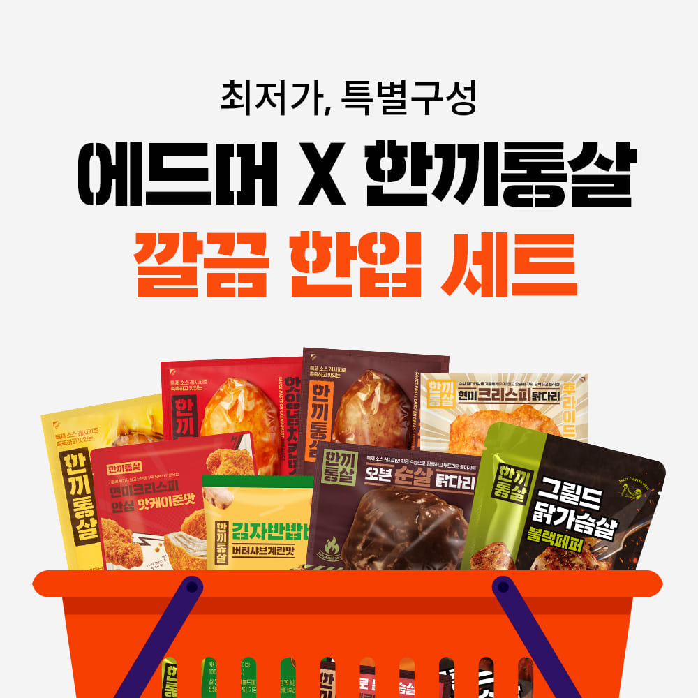 한끼통살 X 에드머 단독 최저가
최대 54% 할인 배경