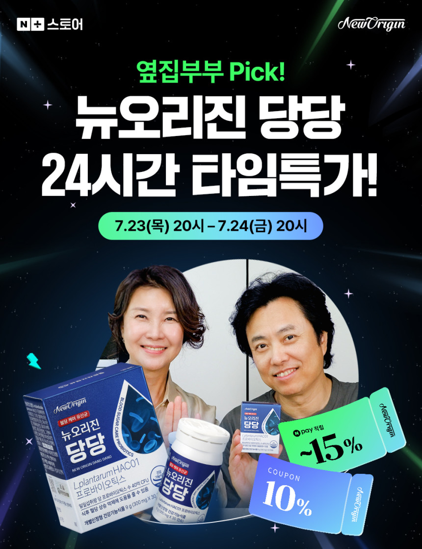 🔥[단 24시간] 옆집부부X뉴오리진 당당 혈당유산균 단독 혜택!🔥