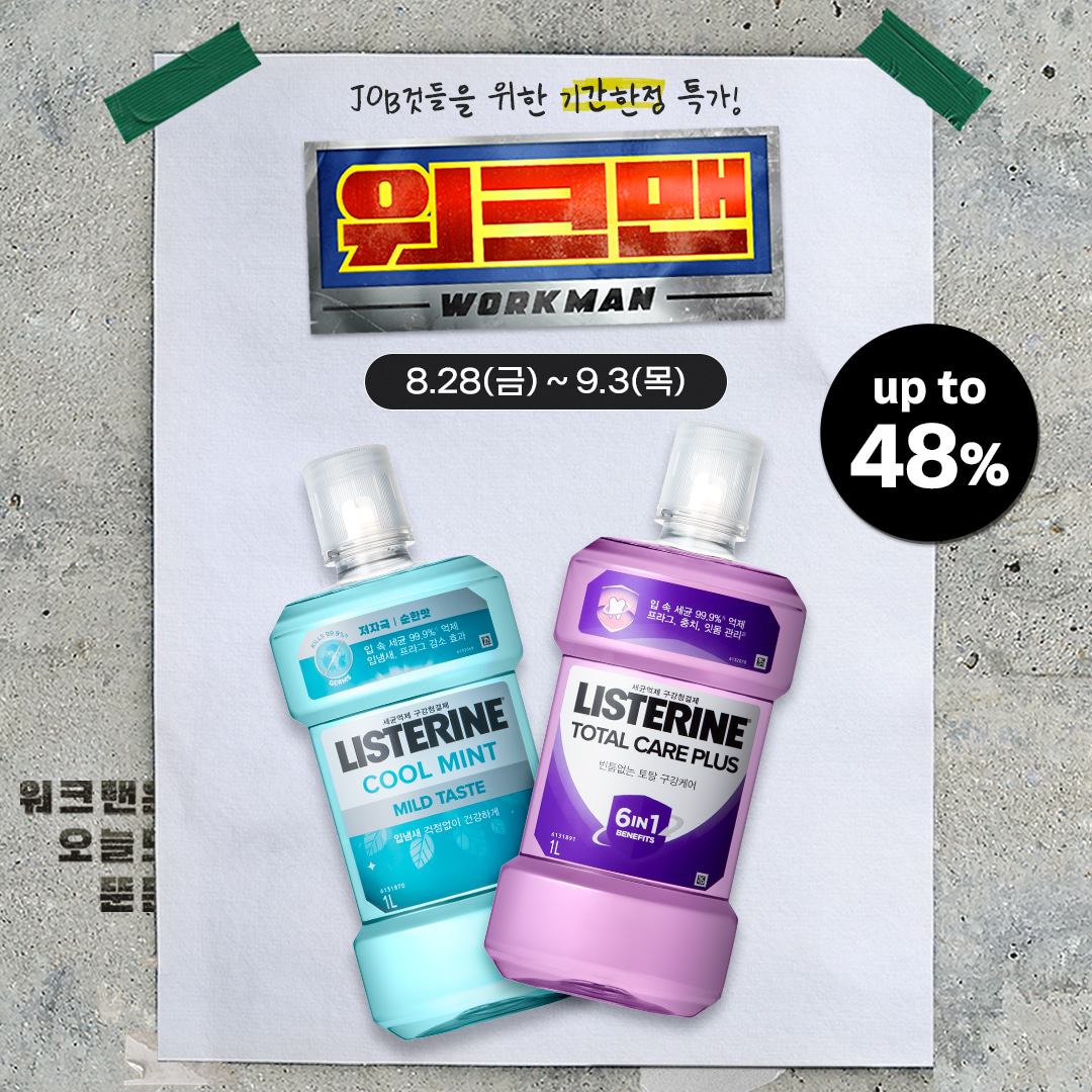🔥리스테린 전국 최저가 + 무료배송 (워크맨 단독 사은품+구매왕/구매인증 이벤트)