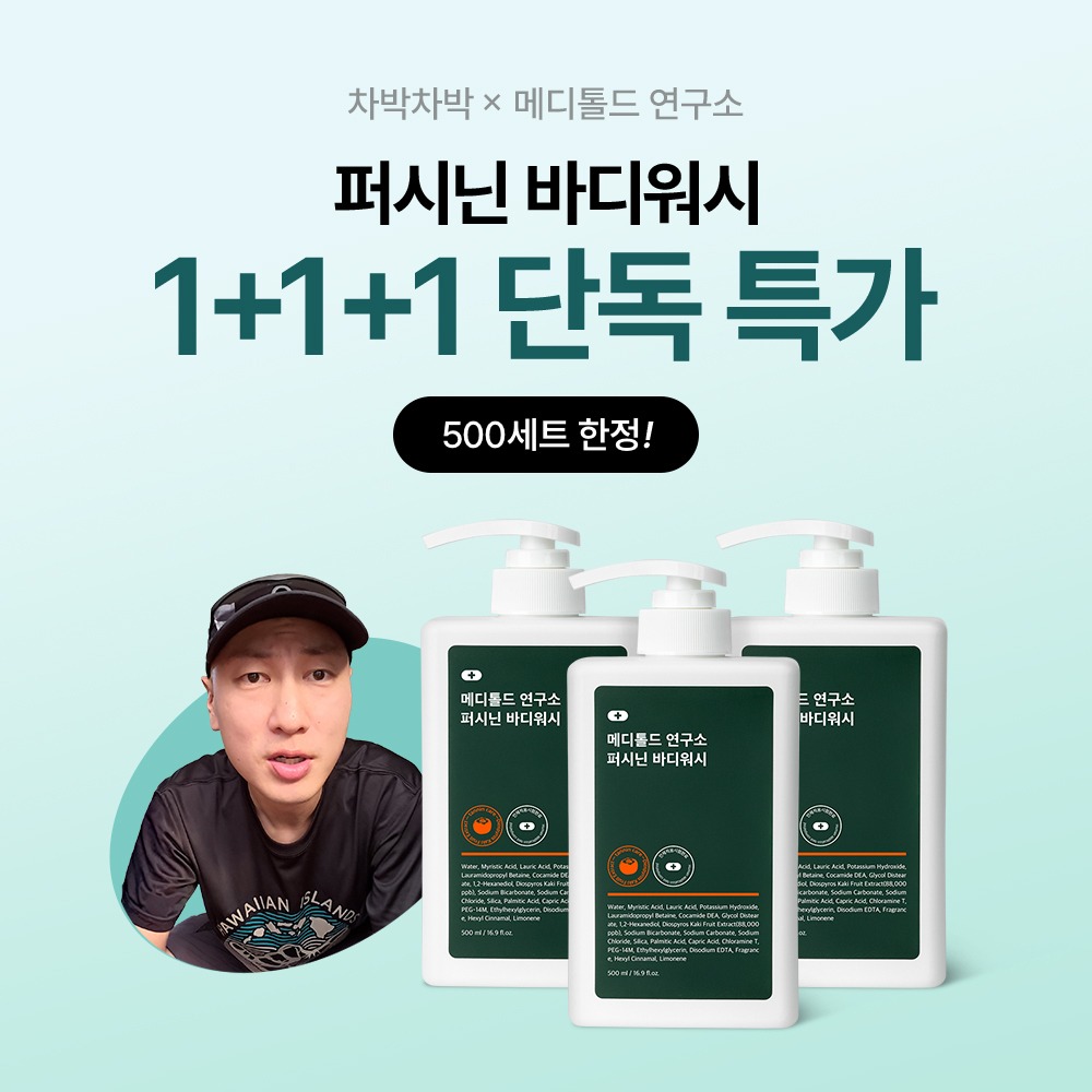 🔥 네이버 1위 퍼시닌 바디워시, 차박차박 단독 특가! 📌 500세트 한정 1+1+1 구성! 배경