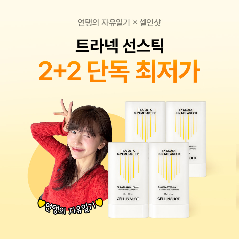 셀인샷 💛트라넥 선스틱💛[2+2]