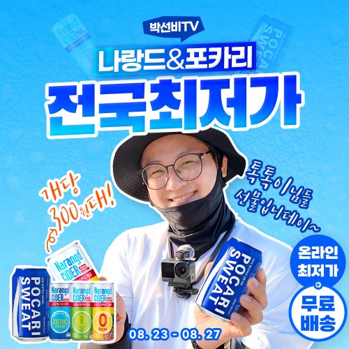 🎣 박선비TV X 나랑드 & 포카리 전국 최저가! ↙