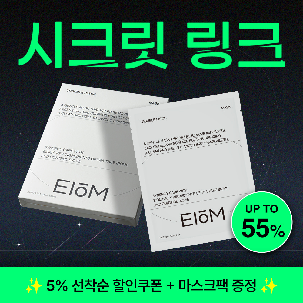 자극 없이 트러블 관리하기! '이옴 트러블 패치 마스크' 할인 쿠폰 받으러 가기 배경