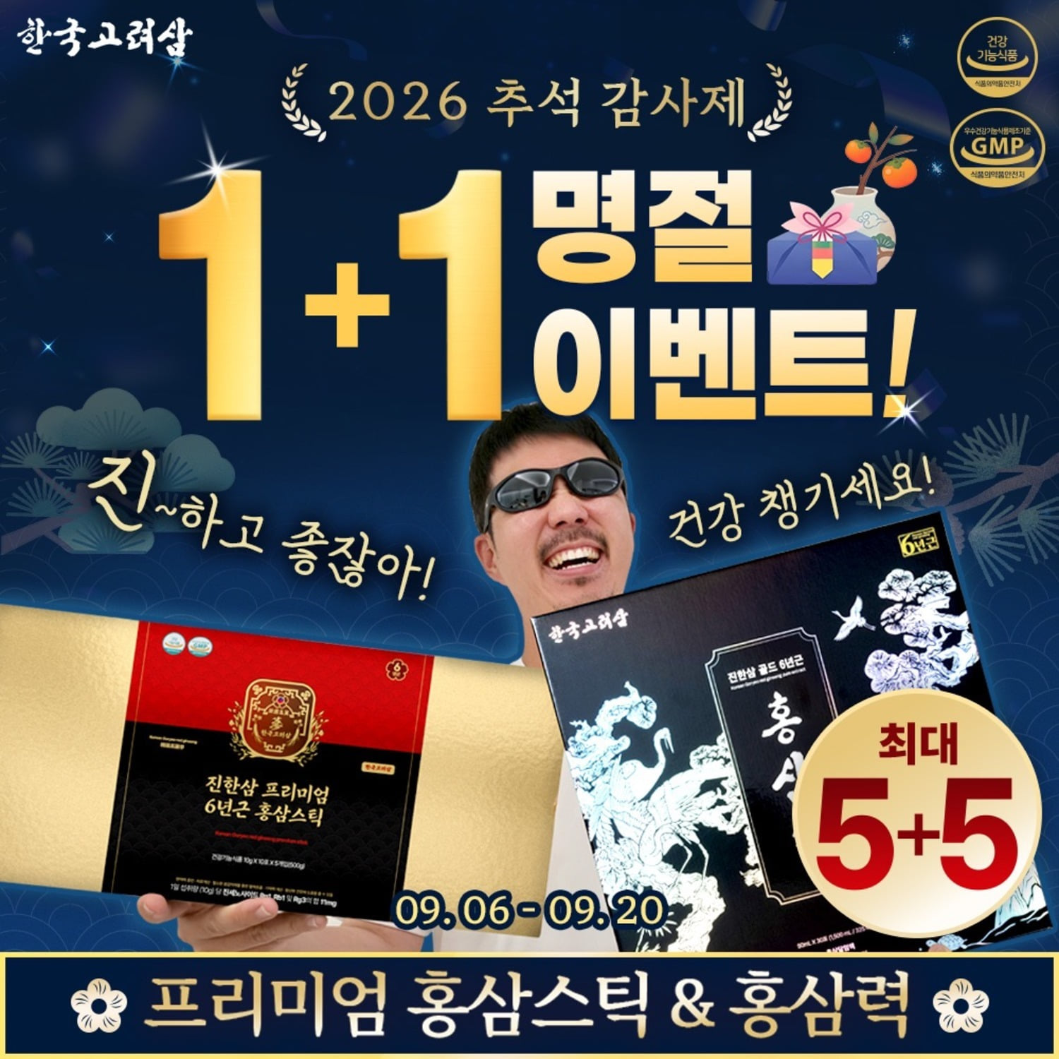 ▼ 진한삼 6년근 홍삼스틱 1+1 이벤트!!▼ 2+2 / 3+3 / 5+5 최대 5만원 추가할인! 배경
