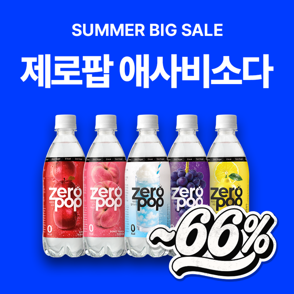 ★썸머빅세일★ 제로팝 애사비소다