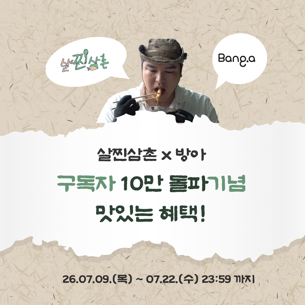 살찐삼촌 시청자 한정, 국내 떡 연구진이 만든 황금비율 바삭떡 특별전!!