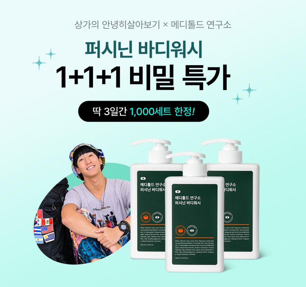 🔥네이버 1위 퍼시닌 바디워시, 상가 비밀 특가! 1+1+1 무료배송 배경