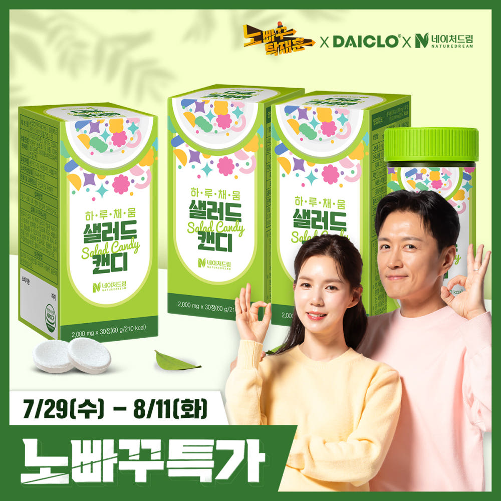 [다이클로x노빠꾸] 네이처드림 하루채움 샐러드 캔디 2g 30정 3박스