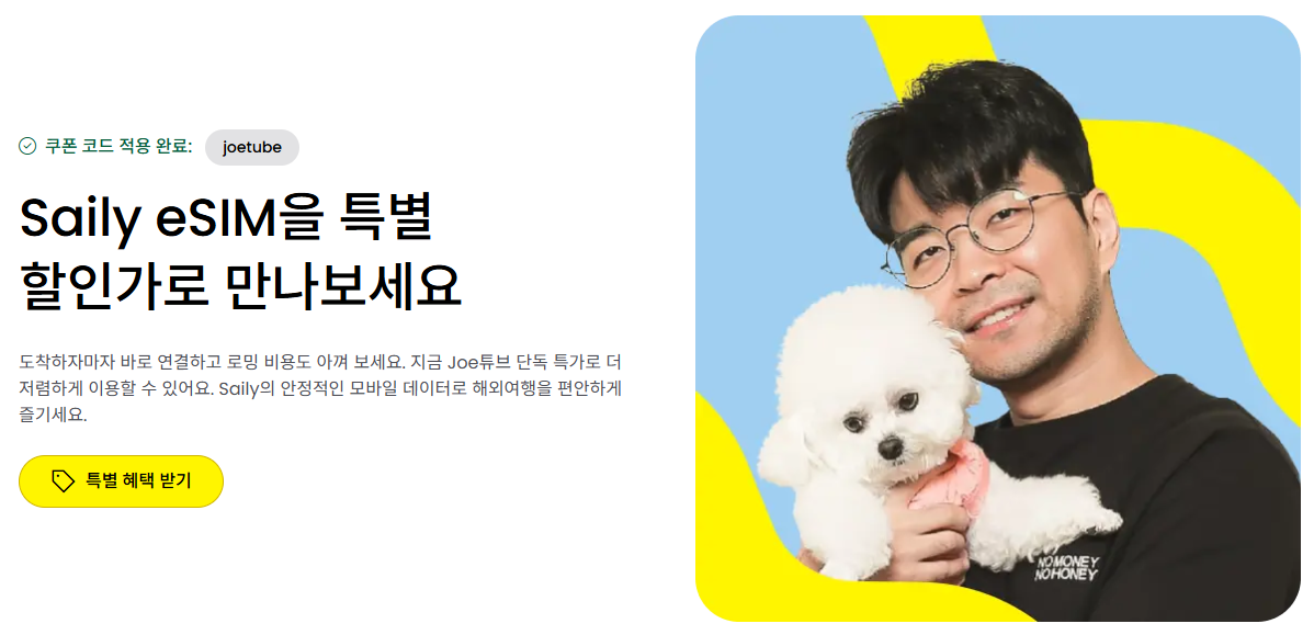 가볍고 간편한 여행을 위한 세일리 eSIM  특별 15% 할인 찬스!