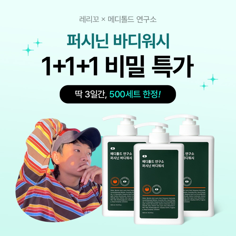 [딱 3일, 500세트 한정!] 레리꼬X퍼시닌 바디워시 1+1+1 단독 특가! 무료배송