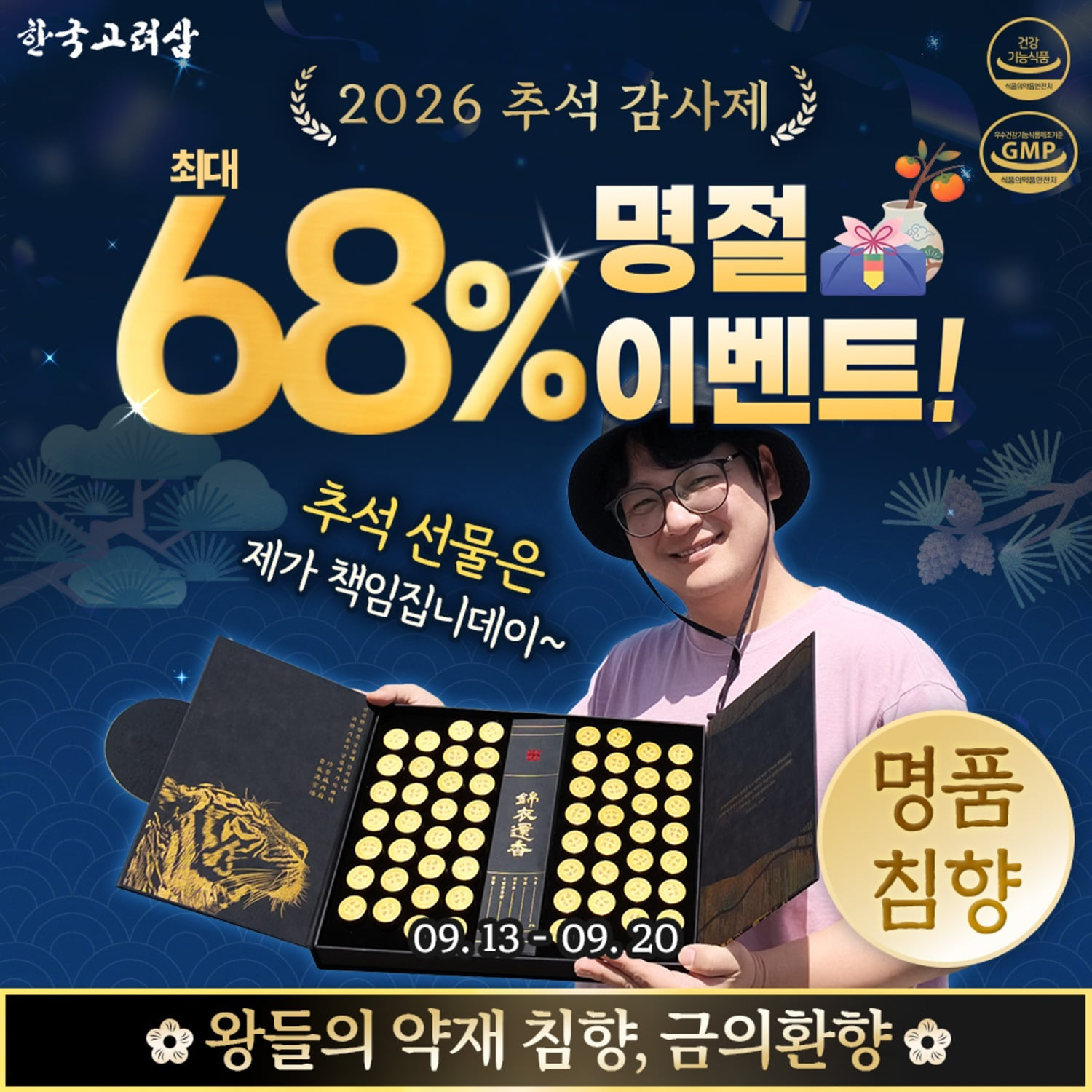 박선비TV X 한국고려삼 최고급 침향환 금의환향 추석 할인 이벤트! (최대 68%!) 배경