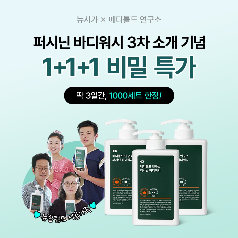 🔥네이버 1위 퍼시닌 바디워시, 1+1+1 뉴시가 비밀 특가!