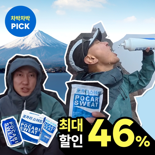 차박차박 X 포카리스웨트 최저가
구매하기 배경