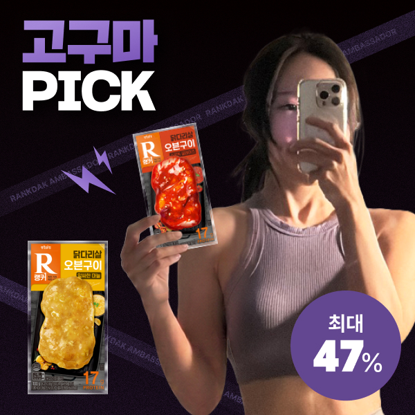 [랭킹닭컴 X 고구마] 🍠고구마 PICK 제품들 X 1회 구매 고객 대상 8,000원 할인쿠폰 지급