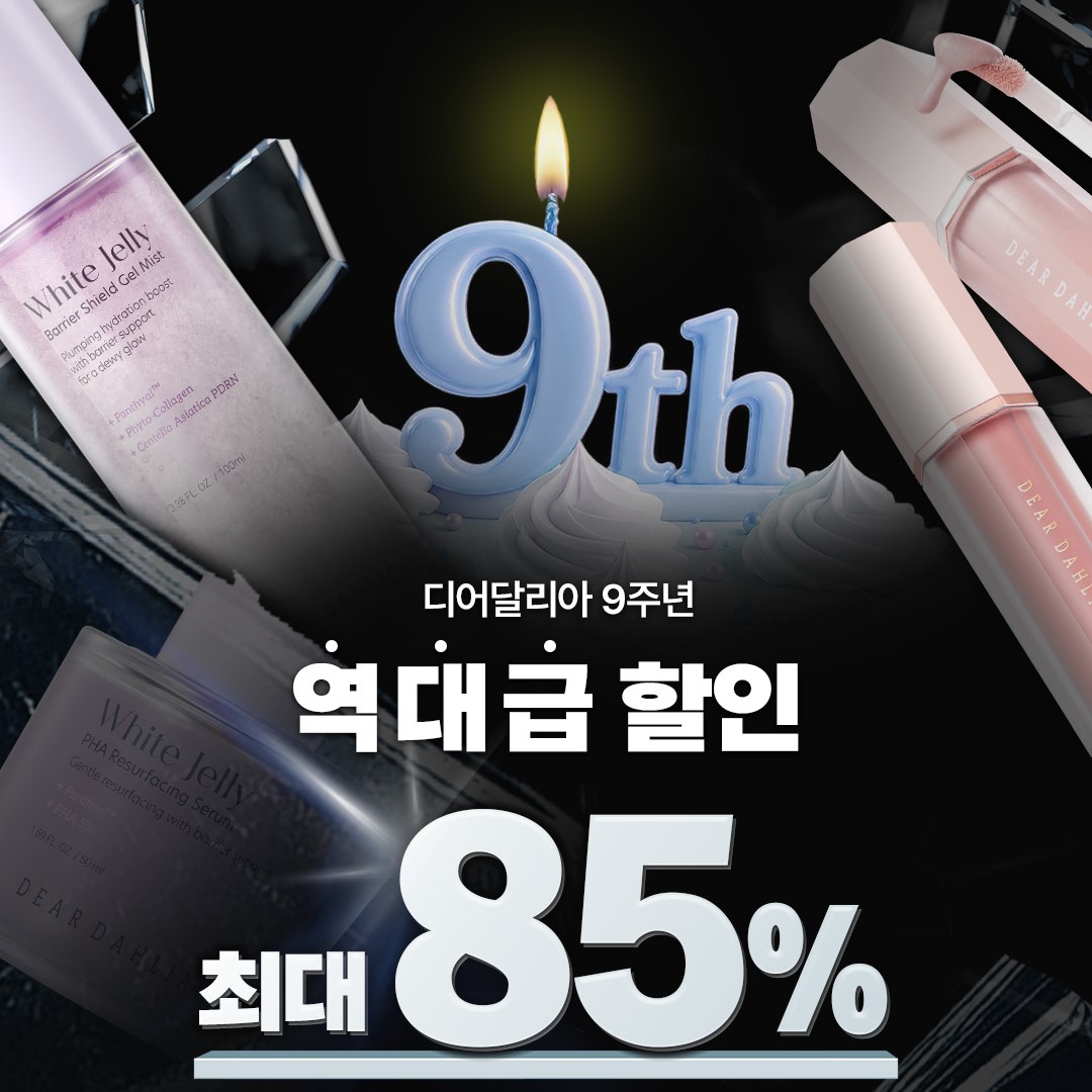 💣디어달리아x할인광 I 국내 최초 뷰티 비건 브랜드 9주년 역대급 할인 배경