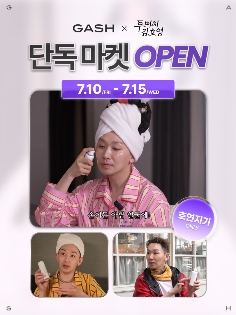 🔥투머치 김호영 X 가쉬 버블팩 투머치 할인 특가🔥