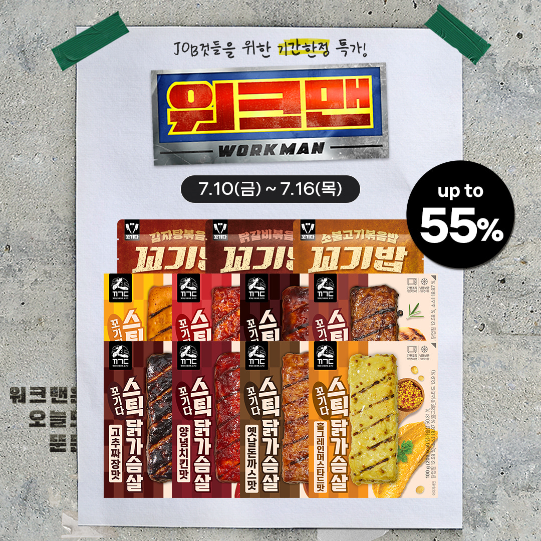[워크맨 X 꼬기다 단독 특가] 기간 한정 55% 할인