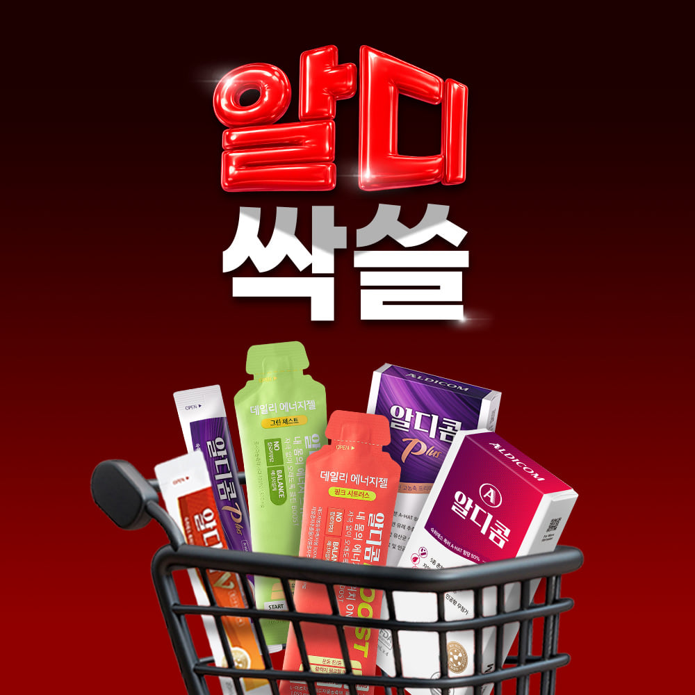 알디콤에서 최대 63% 할인 떴다 이거야, yeah baby 썸네일