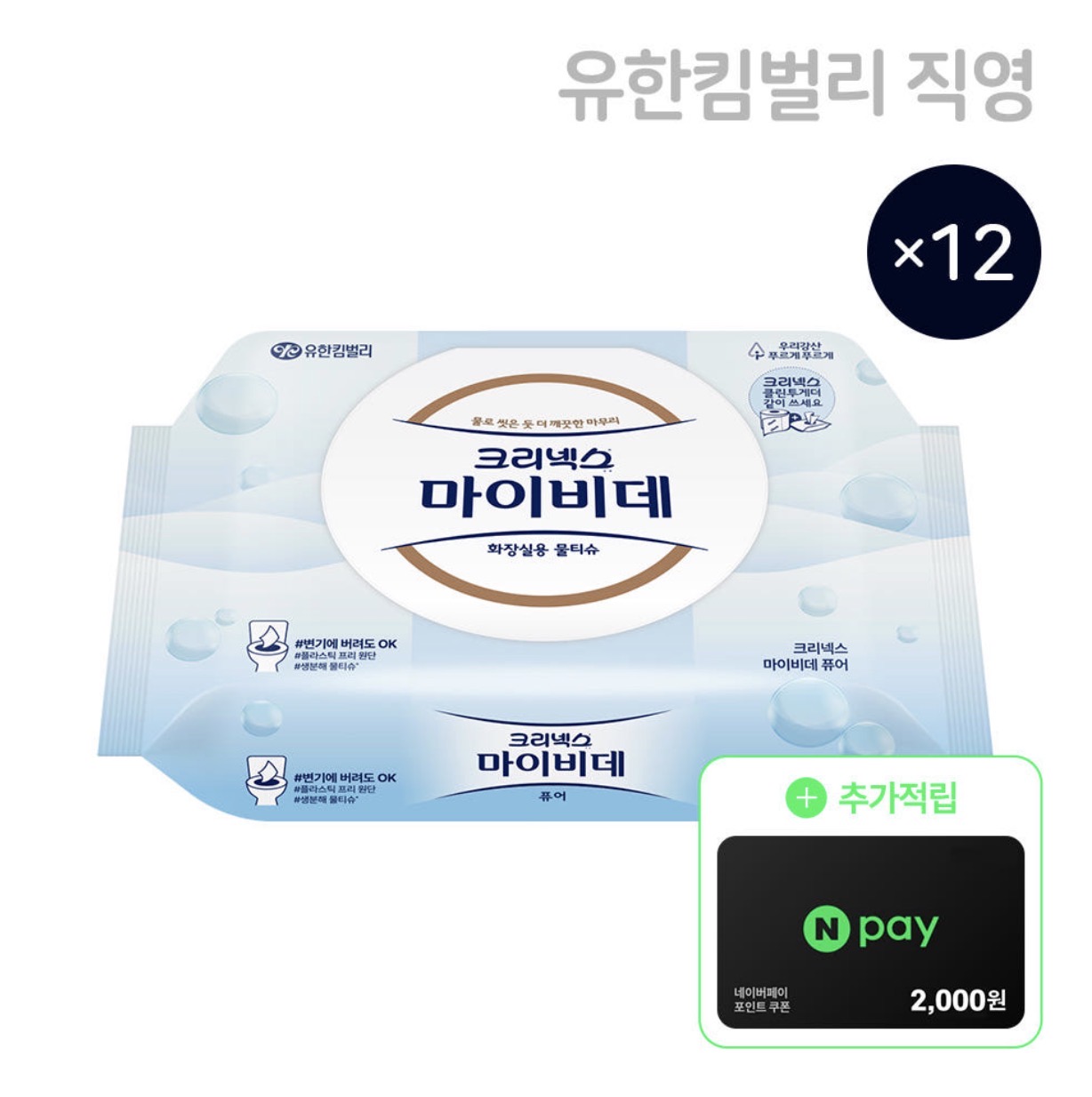 크리넥스 마이비데 퓨어 캡형 50매, 12팩