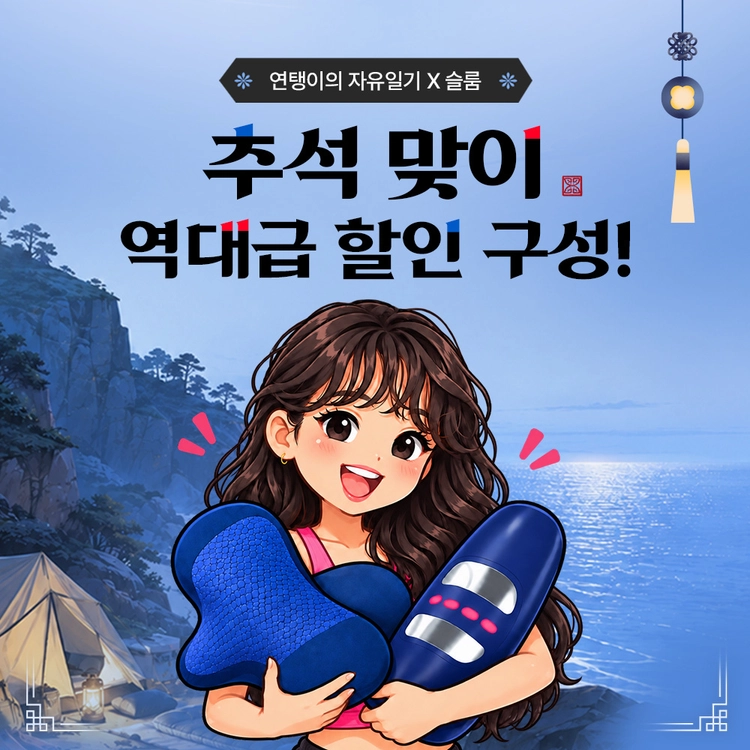 [연탱이x슬룸] 경추 마사지 배게 / 허리마사지기 추석맞이 최저가 비밀링크 배경