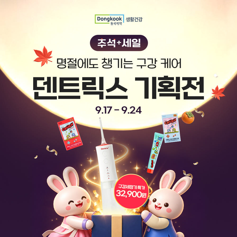 명절에도 챙기는 구강 케어 기획전
덴트릭스 소닉펄스 마사지샷 구강세정기 배경