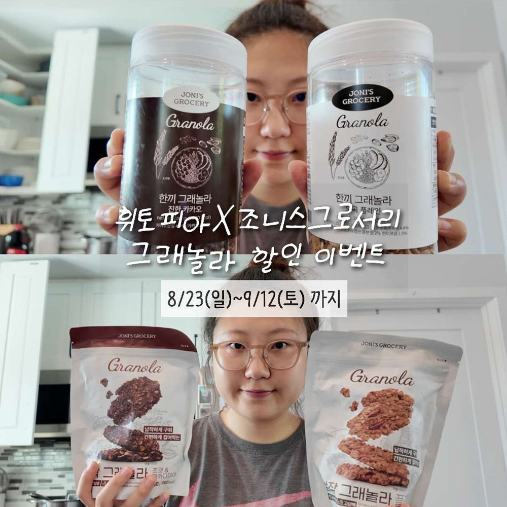 🤎오직 휘토피안즈를 위한 조니스그로서리 그래놀라 할인 링크🤎