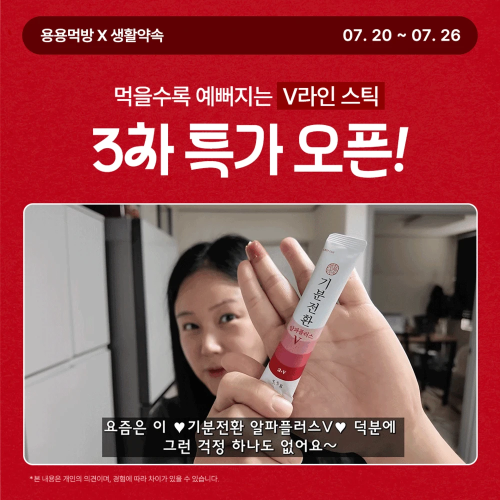 ✨용용먹방 X 기분전환 알파플러스V 특별 할인 EVENT✨
