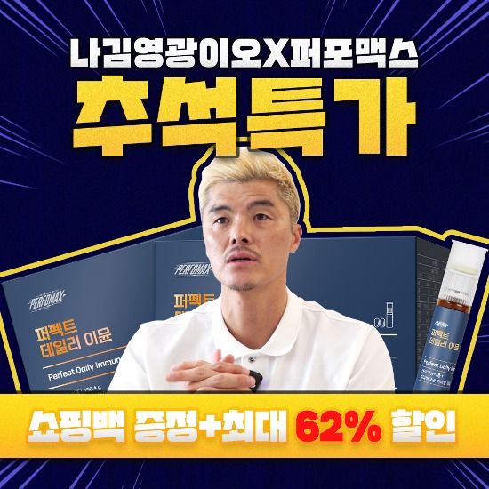 📌 나김영광이오 x 퍼포맥스 📌데일리 이뮨 멀티비타민 올인원 액상비타민 추석 프로모션 이벤트 배경