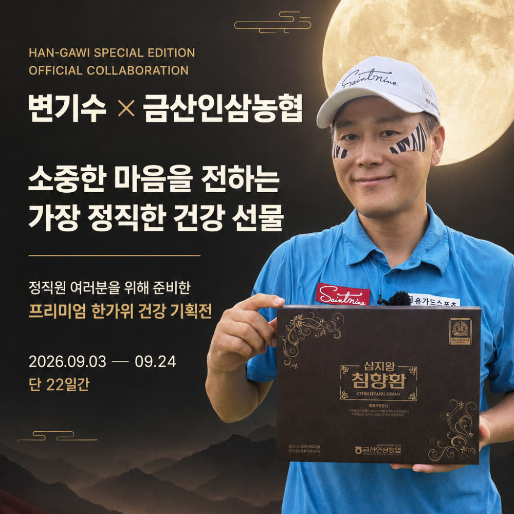 [변기수 X 금산인삼농협] 건강 선물 4종 침향환 매일관절 녹용진액 홍삼농축액 스틱 배경